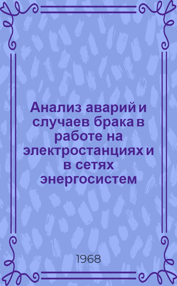 Анализ аварий и случаев брака в работе на электростанциях и в сетях энергосистем
