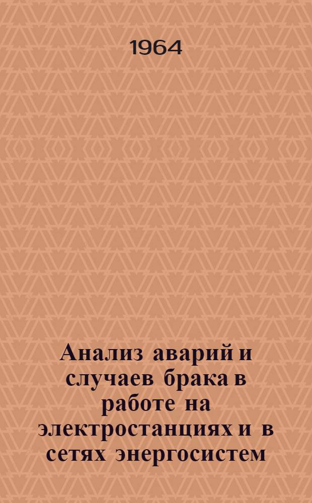Анализ аварий и случаев брака в работе на электростанциях и в сетях энергосистем : (Теплотехническая часть)