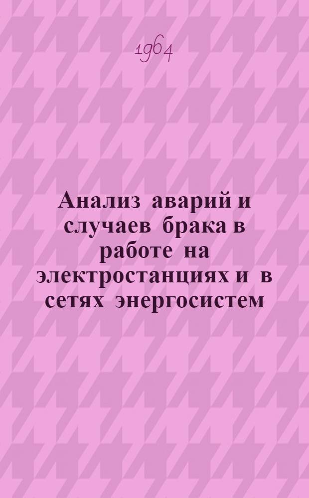 Анализ аварий и случаев брака в работе на электростанциях и в сетях энергосистем : (Электрическая и гидротехническая части)