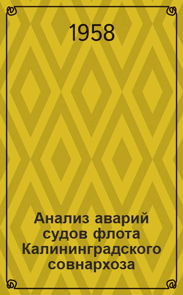 Анализ аварий судов флота Калининградского совнархоза : Вып. 1-