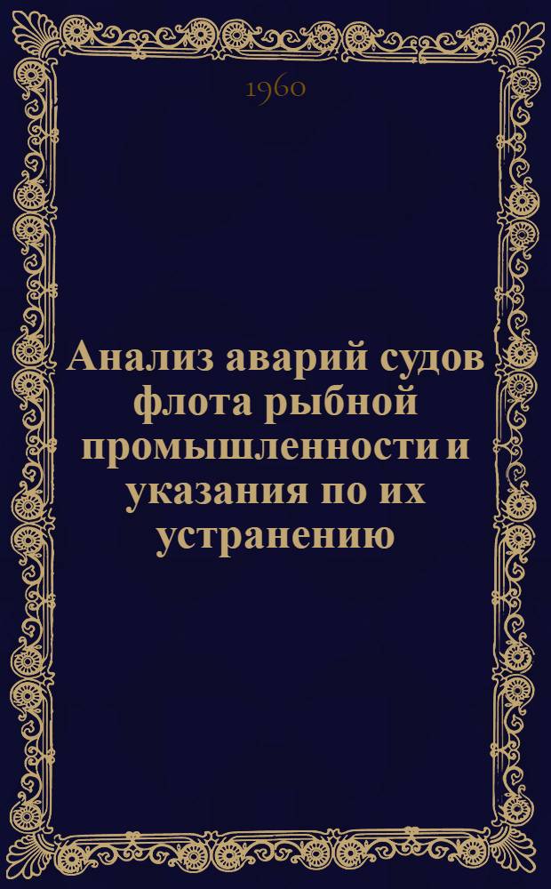 Анализ аварий судов флота рыбной промышленности и указания по их устранению : Вып. 1-
