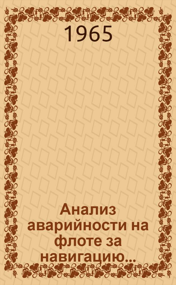 Анализ аварийности [на флоте] за навигацию...
