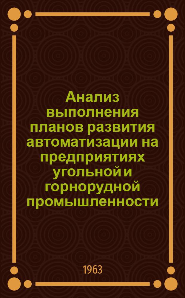 Анализ выполнения планов развития автоматизации на предприятиях угольной и горнорудной промышленности... ... за 1962 г.