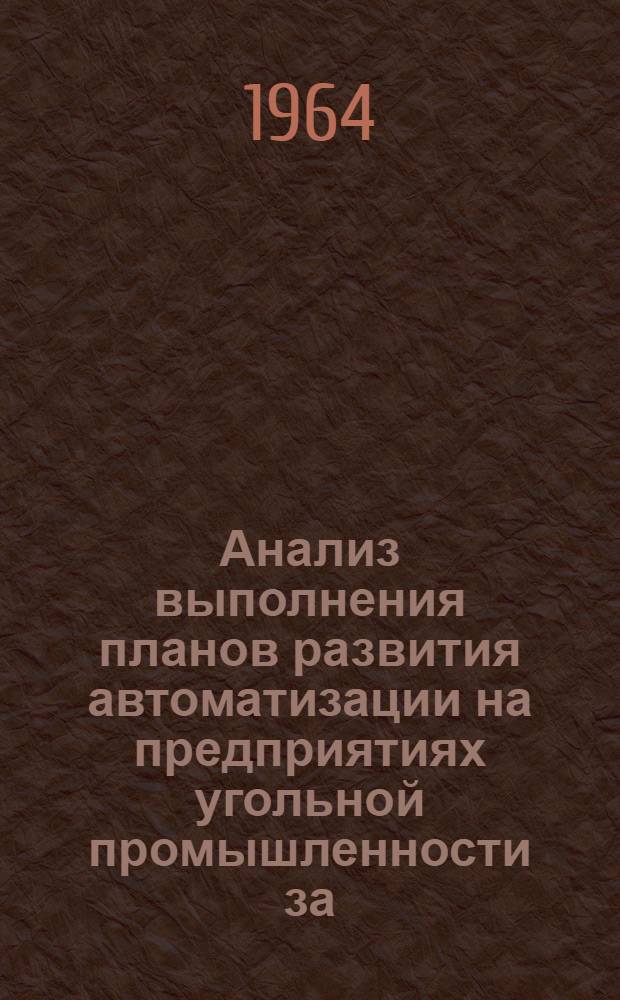 Анализ выполнения планов развития автоматизации на предприятиях угольной промышленности за...