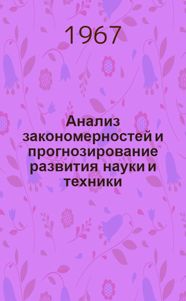 Анализ закономерностей и прогнозирование развития науки и техники : (Тезисы докладов симпозиума) [В 4 вып.] Вып. 1-. Вып. 4 : Информационные проблемы анализа тенденций и прогнозирования научно-технического развития
