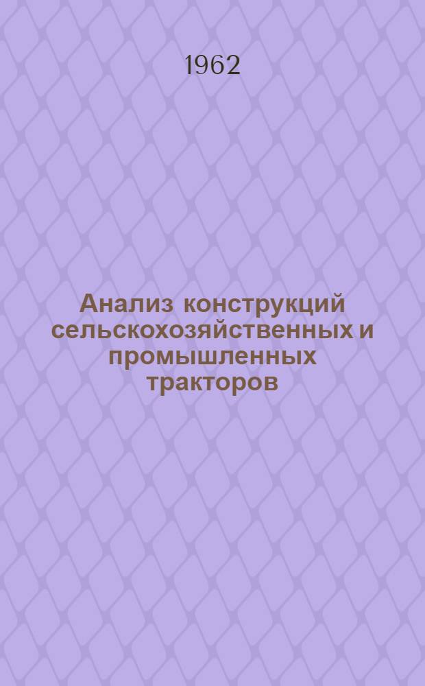 Анализ конструкций сельскохозяйственных и промышленных тракторов : Т. 8