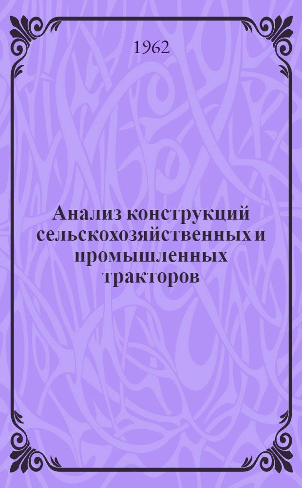 Анализ конструкций сельскохозяйственных и промышленных тракторов : Т. 8. Т. 8