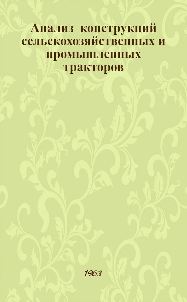 Анализ конструкций сельскохозяйственных и промышленных тракторов : Т. 8. Т. 9, ч. 1 : Сельскохозяйственные тракторы