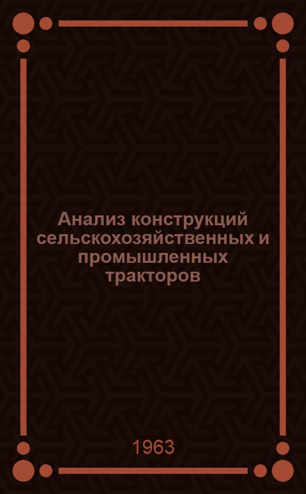 Анализ конструкций сельскохозяйственных и промышленных тракторов : Т. 8. Т. 9. Ч. 2 : Тракторы промышленного назначения