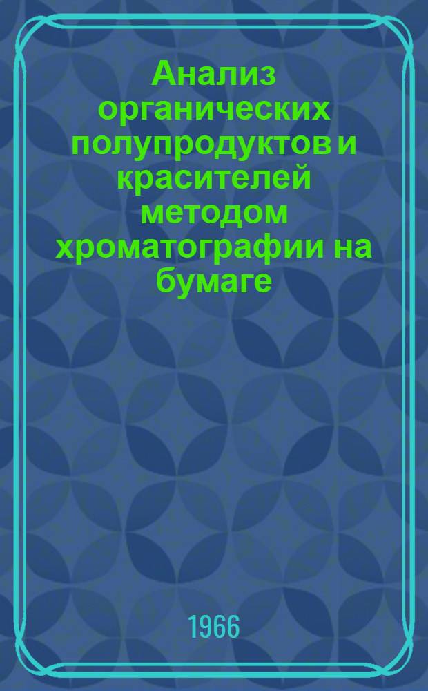 Анализ органических полупродуктов и красителей методом хроматографии на бумаге : (Сборник методик). Ч. 1 : Хроматография на бумаге производных бензола и нафталина