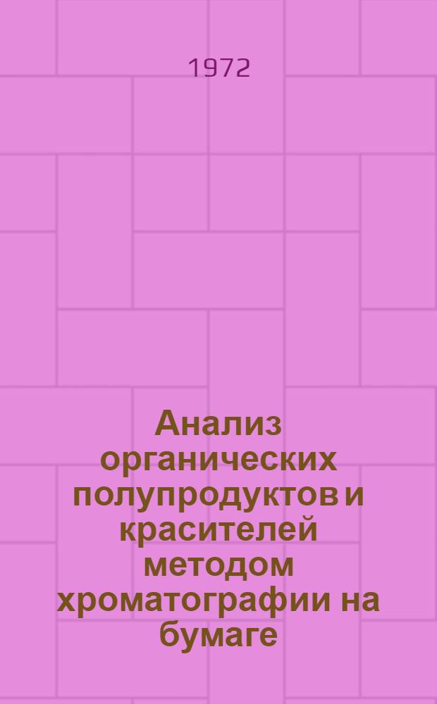 Анализ органических полупродуктов и красителей методом хроматографии на бумаге : (Сборник методик). Ч. 2 : Хроматография красителей на бумаге
