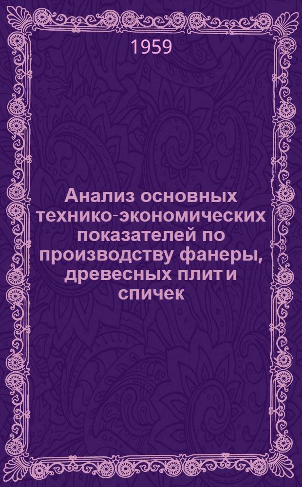 Анализ основных технико-экономических показателей по производству фанеры, древесных плит и спичек