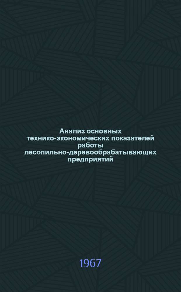 Анализ основных технико-экономических показателей работы лесопильно-деревообрабатывающих предприятий