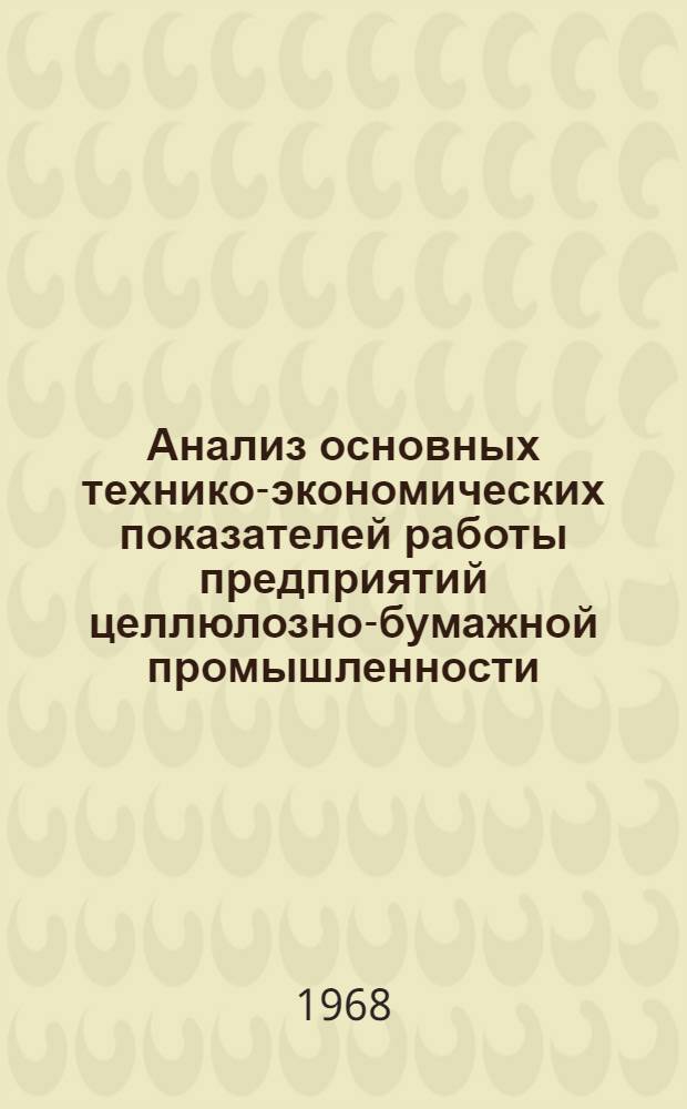 Анализ основных технико-экономических показателей работы предприятий целлюлозно-бумажной промышленности