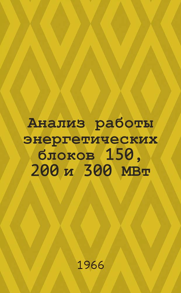 Анализ работы энергетических блоков 150, 200 и 300 МВт