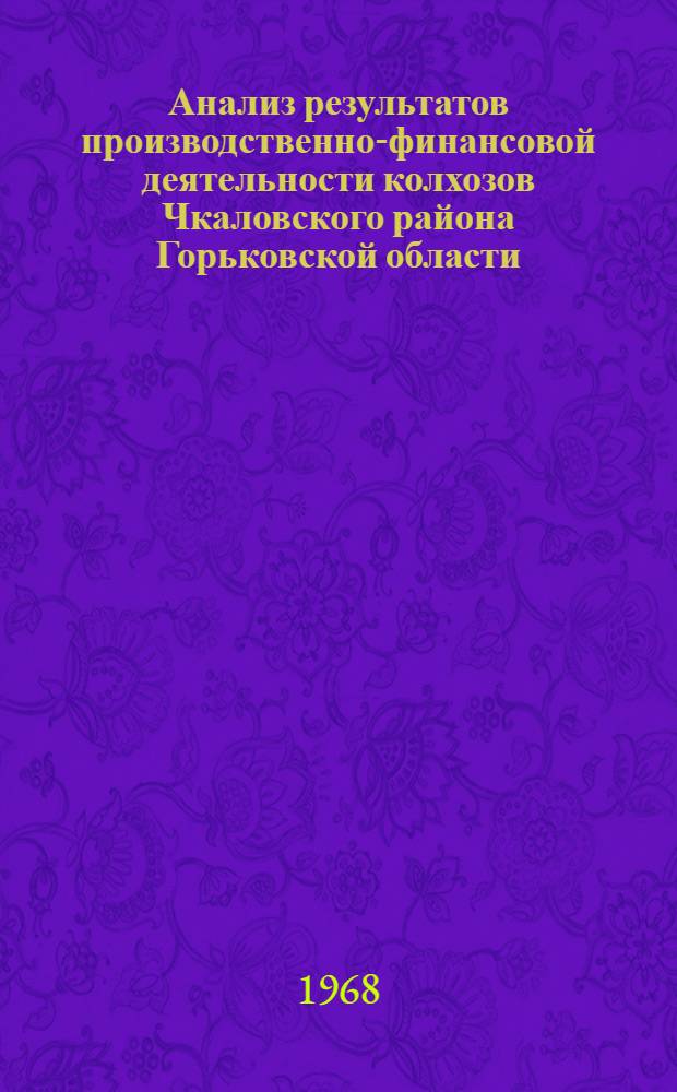 Анализ результатов производственно-финансовой деятельности колхозов Чкаловского района Горьковской области