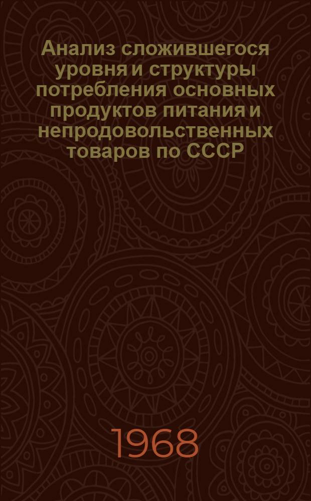Анализ сложившегося уровня и структуры потребления основных продуктов питания и непродовольственных товаров по СССР : Ч. 2-