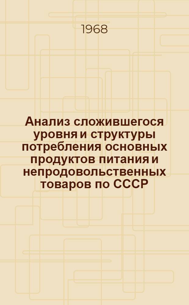 Анализ сложившегося уровня и структуры потребления основных продуктов питания и непродовольственных товаров по СССР : Ч. 2-. Ч. 3 : Товары культурно-бытового назначения и хозяйственного обихода