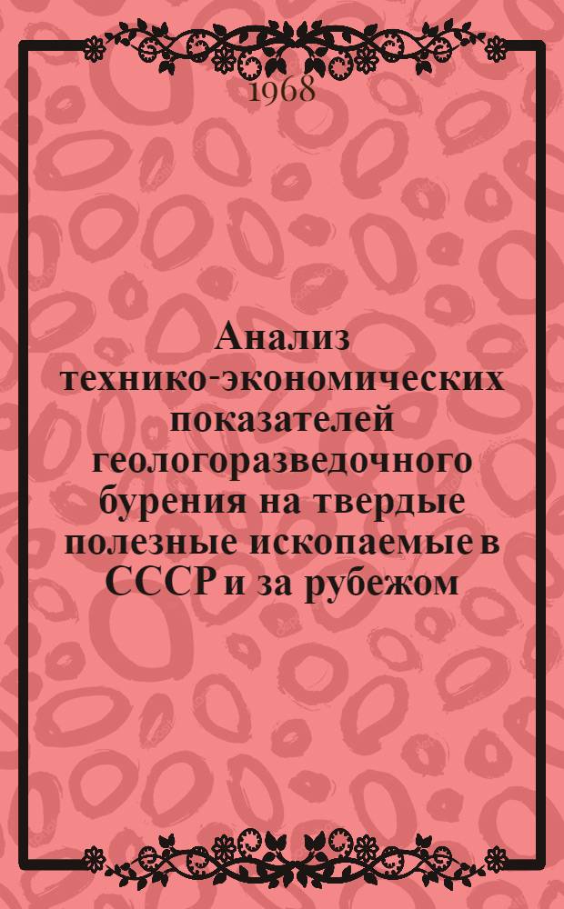 Анализ технико-экономических показателей геологоразведочного бурения на твердые полезные ископаемые в СССР и за рубежом