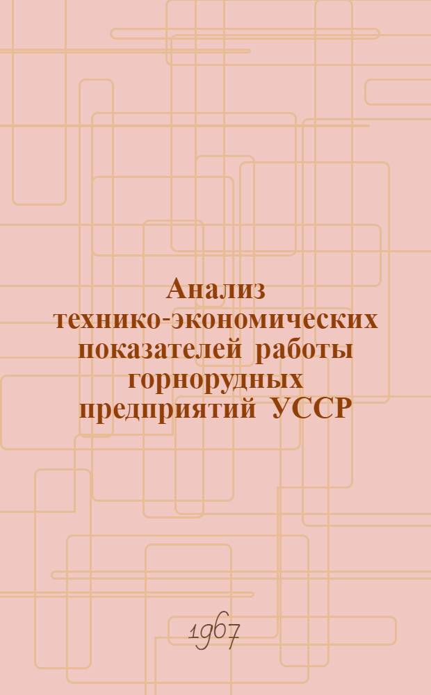 Анализ технико-экономических показателей работы горнорудных предприятий УССР