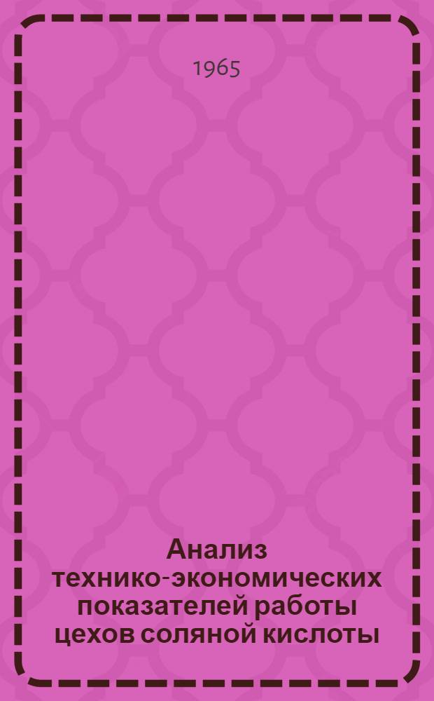 Анализ технико-экономических показателей работы цехов соляной кислоты