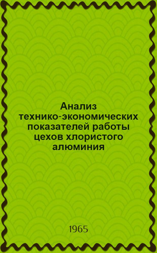 Анализ технико-экономических показателей работы цехов хлористого алюминия