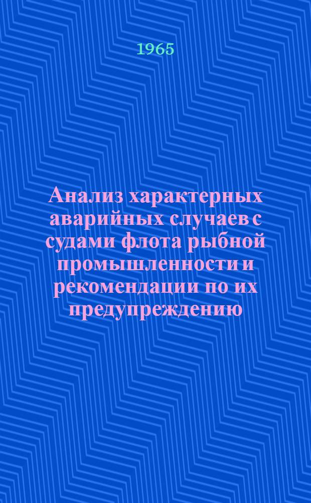 Анализ характерных аварийных случаев с судами флота рыбной промышленности и рекомендации по их предупреждению