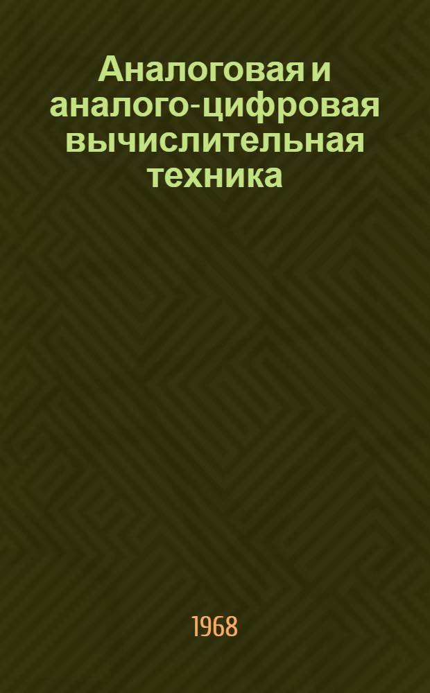 Аналоговая и аналого-цифровая вычислительная техника : Сборник статей : Вып. 1-