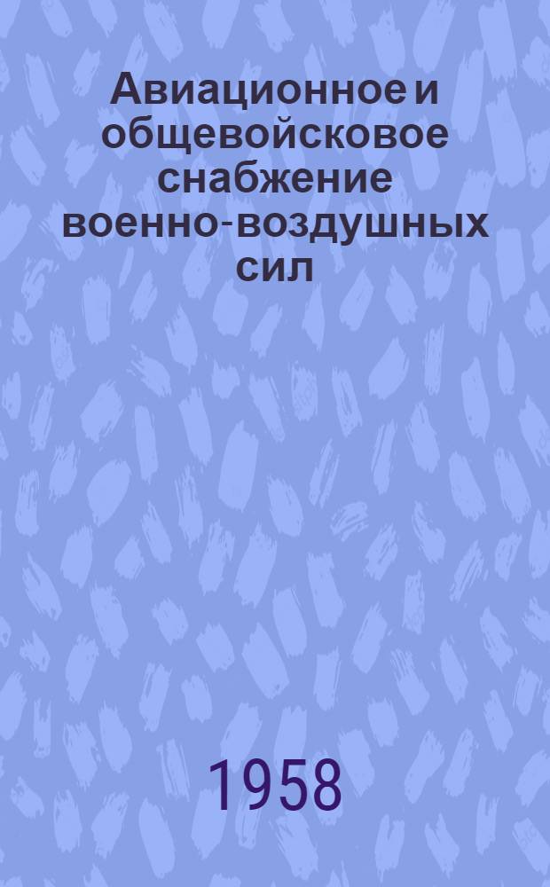 Авиационное и общевойсковое снабжение военно-воздушных сил : Учеб. пособие