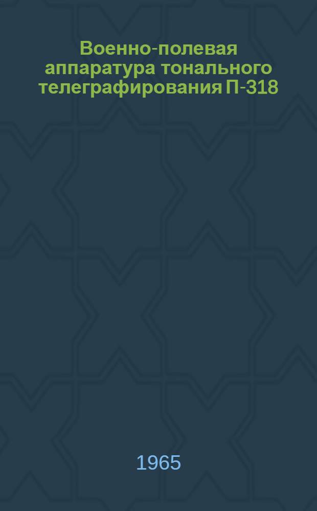 Военно-полевая аппаратура тонального телеграфирования П-318 : Учеб. пособие