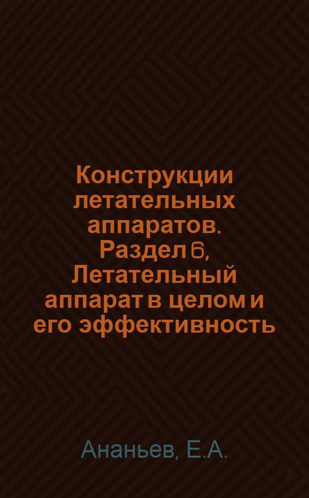 Конструкции летательных аппаратов. Раздел 6, Летательный аппарат в целом и его эффективность