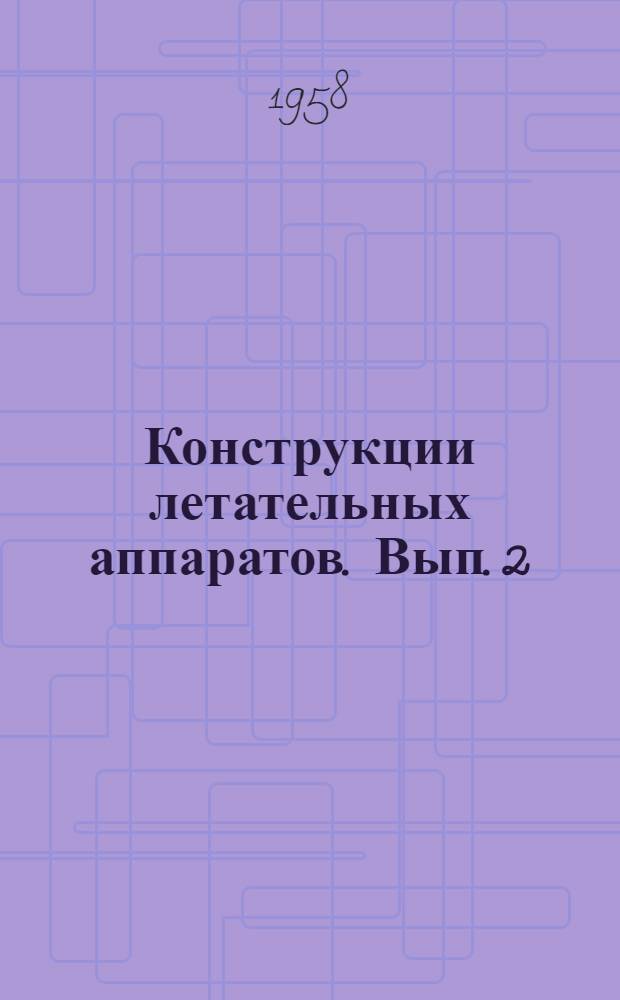 Конструкции летательных аппаратов. Вып. 2 : [Боевая эффективность летательных аппаратов и ее оценка]