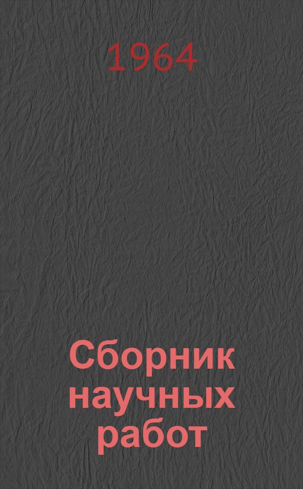 Сборник научных работ