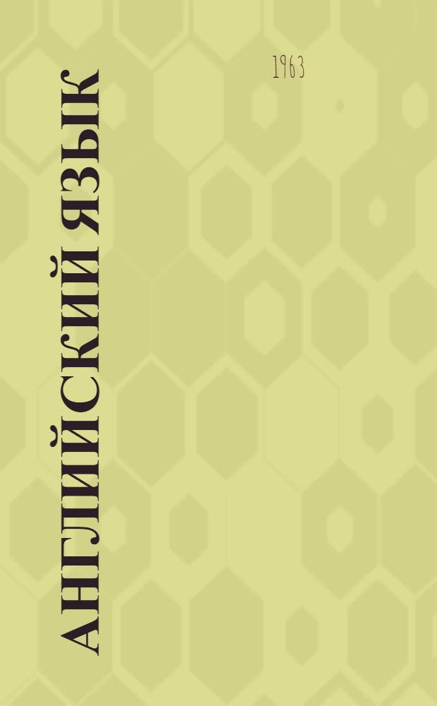 Английский язык : Учеб. пособие для слушателей 1 курса : Ч. 2