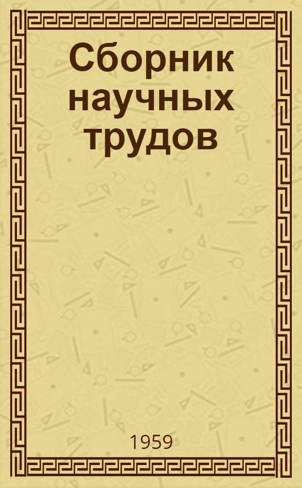 Сборник научных трудов : Вып. 1-