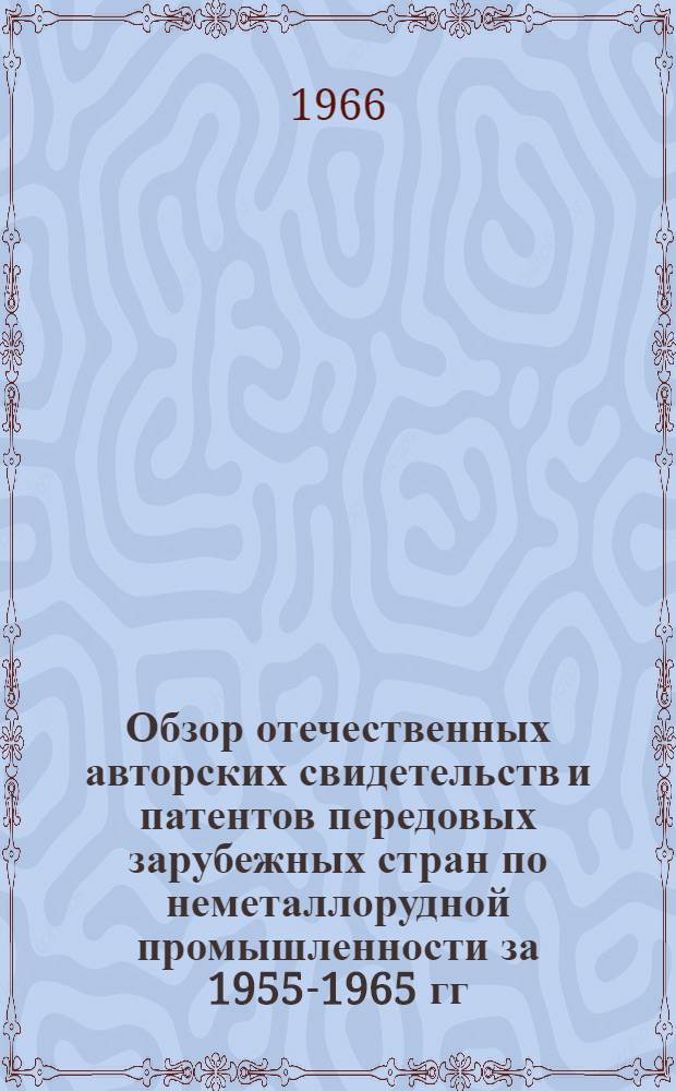 Обзор отечественных авторских свидетельств и патентов передовых зарубежных стран по неметаллорудной промышленности за 1955-1965 гг : [В 3 ч.] Ч. 1-3. Ч. 2 : Каолиновая, тальковая и полевошпатовая промышленности