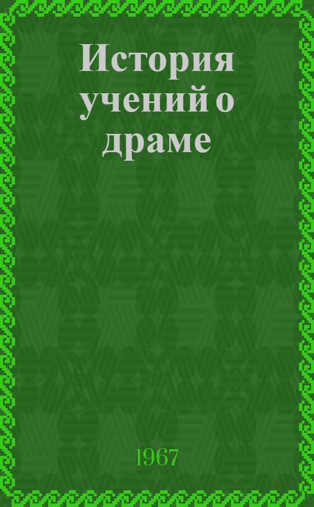 История учений о драме : 1-