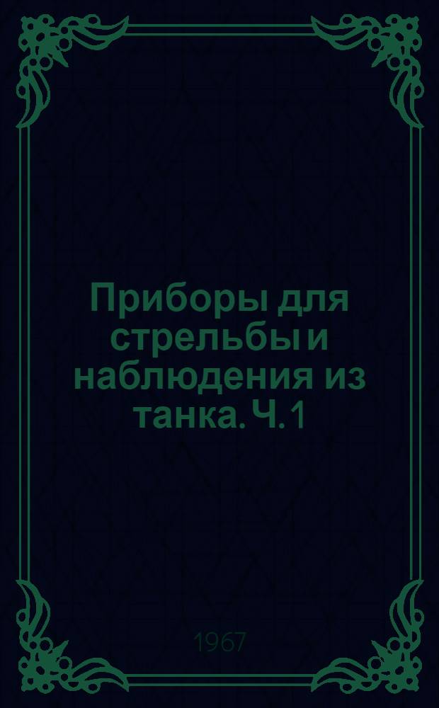 Приборы для стрельбы и наблюдения из танка. Ч. 1