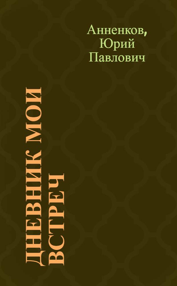 Дневник мои встреч = People and portrais : Цикл трагедий