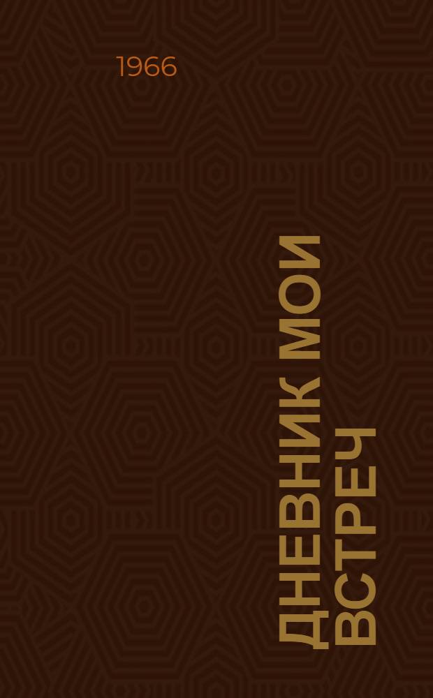 Дневник мои встреч : Цикл трагедий. Т. 1