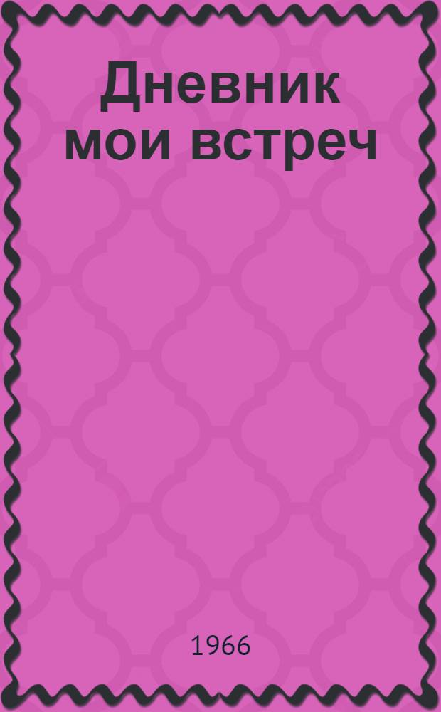 Дневник мои встреч : Цикл трагедий. Т. 2
