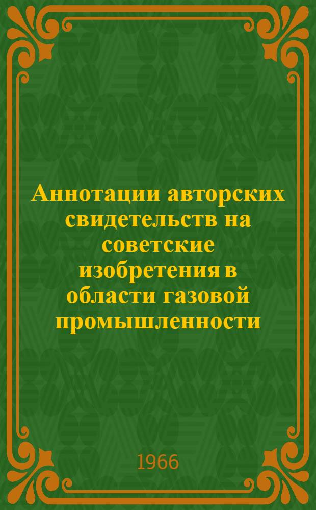 Аннотации авторских свидетельств на советские изобретения в области газовой промышленности : Вып. 4-. Вып. 4