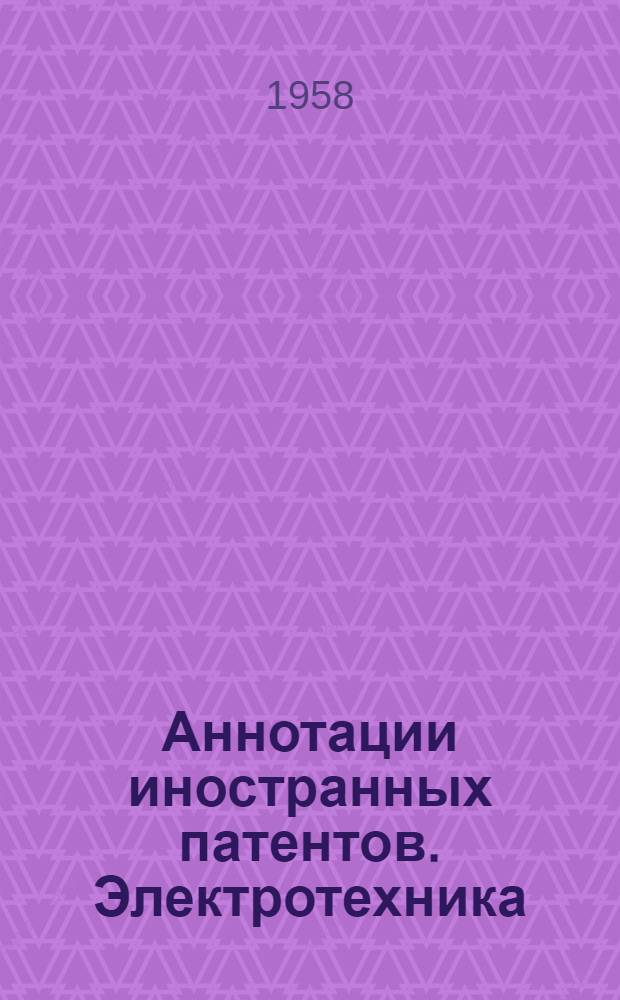Аннотации иностранных патентов. Электротехника : Вып. 1-