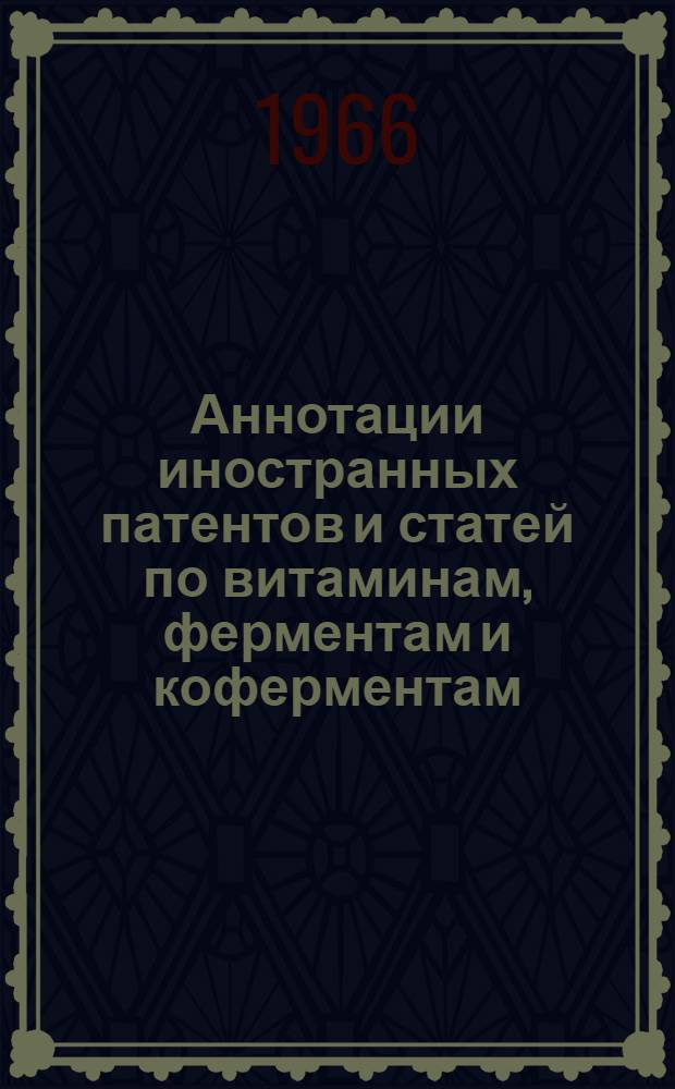 Аннотации иностранных патентов и статей по витаминам, ферментам и коферментам