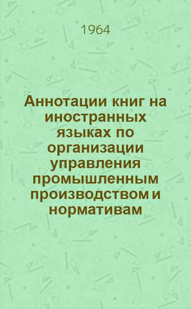 Аннотации книг на иностранных языках по организации управления промышленным производством и нормативам : Вып. 2-