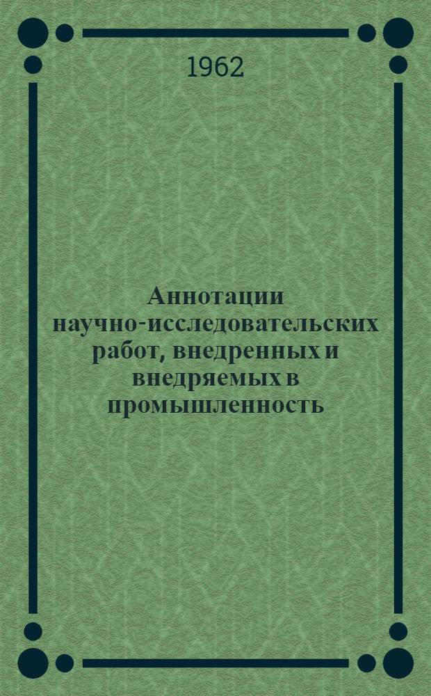 Аннотации научно-исследовательских работ, внедренных и внедряемых в промышленность. Серия: Деревообрабатывающая промышленность