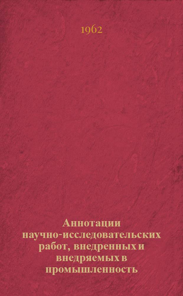 Аннотации научно-исследовательских работ, внедренных и внедряемых в промышленность. Серия: Деревообрабатывающая промышленность : Вып. 1-