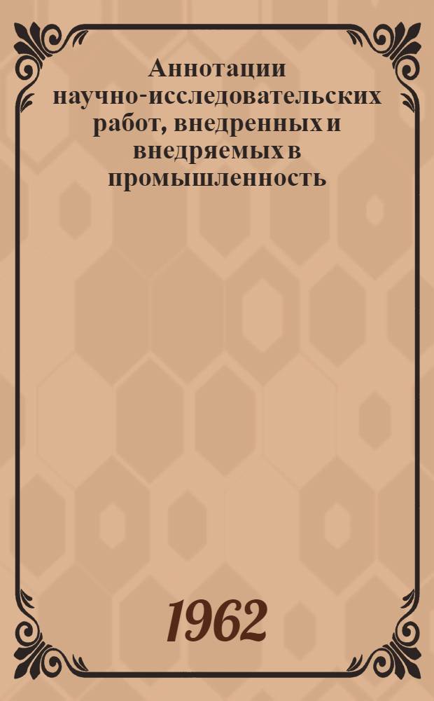 Аннотации научно-исследовательских работ, внедренных и внедряемых в промышленность. Серия: Легкая промышленность