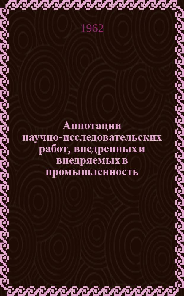 Аннотации научно-исследовательских работ, внедренных и внедряемых в промышленность. Серия: Машиностроение. Сельскохозяйственное производство : Вып. 1-