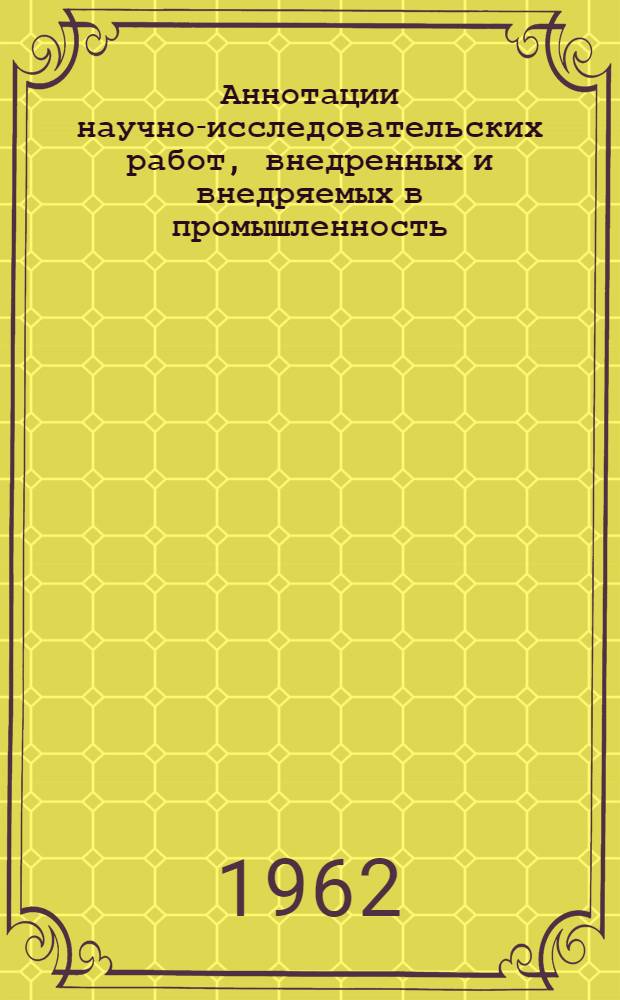 Аннотации научно-исследовательских работ, внедренных и внедряемых в промышленность. Серия: Машиностроение. Станки, автоматы и режущие инструменты